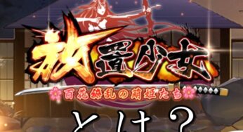 放置少女とはどんなゲームなのか？
