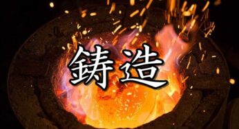 鋳造値の効率的な貯め方は？優先的に育てるべき神器は何？