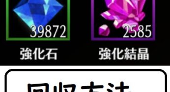 装備継承と神器吸収の違いは何？装備に使った強化石を回収する方法について