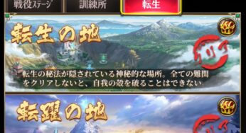 一次転生と二次転生のやり方と転生する事で変わる事について。2人目の副将の進化素材の入手方法